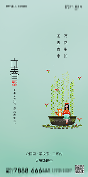 地产二十四节气立春简约大气海报
