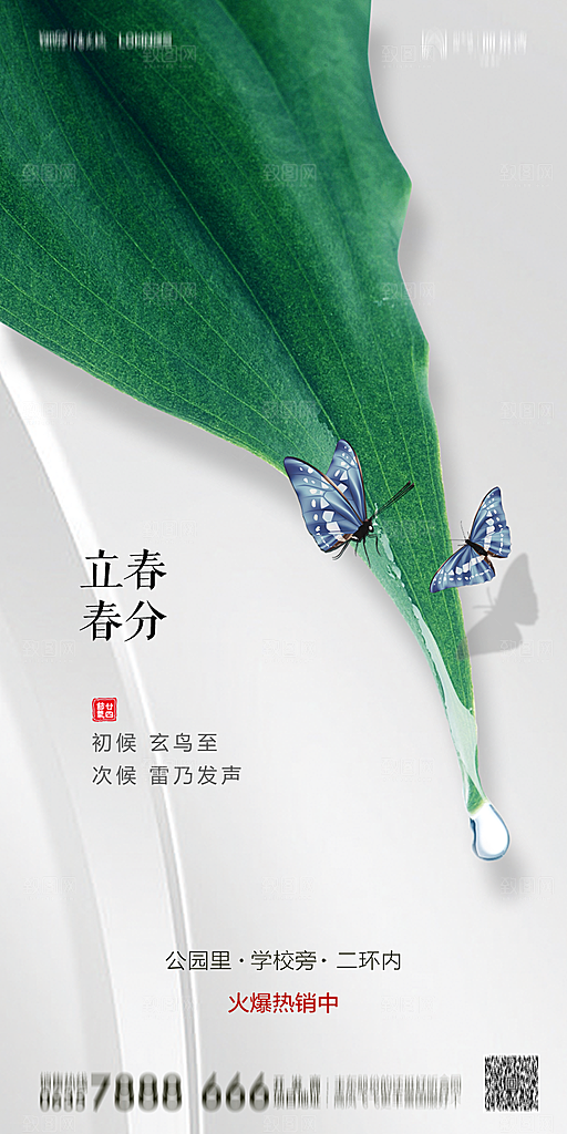 地产二十四节气立春简约大气海报