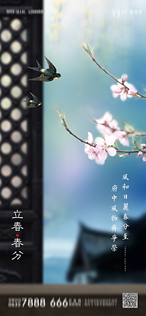 地产二十四节气立春简约大气海报