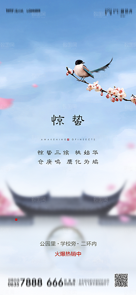 地产二十四节气立春简约大气海报