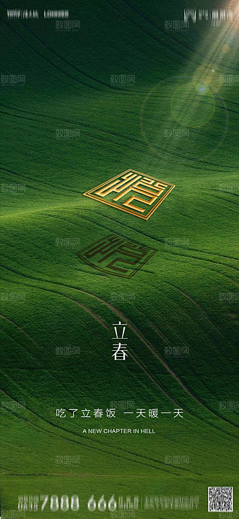 地产二十四节气立春简约大气海报
