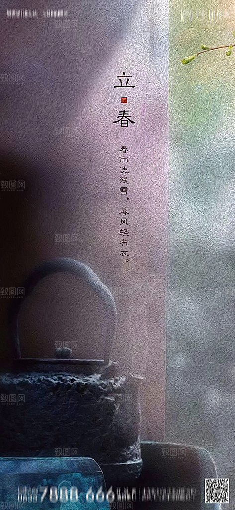 地产二十四节气立春简约大气海报