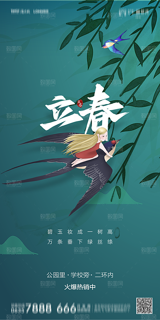地产二十四节气立春简约大气海报