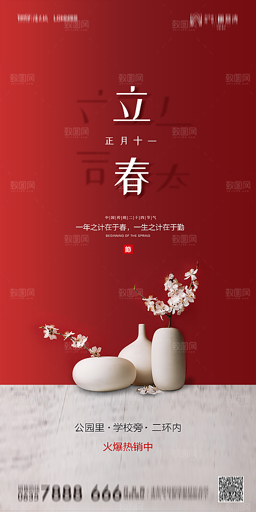 地产二十四节气立春简约大气海报