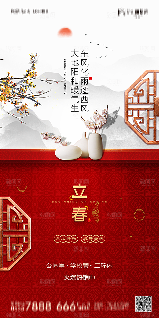 地产二十四节气立春简约大气海报