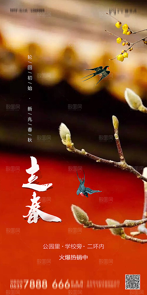 地产二十四节气立春简约大气海报