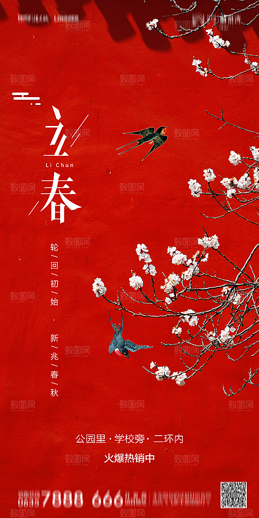 地产二十四节气立春简约大气海报