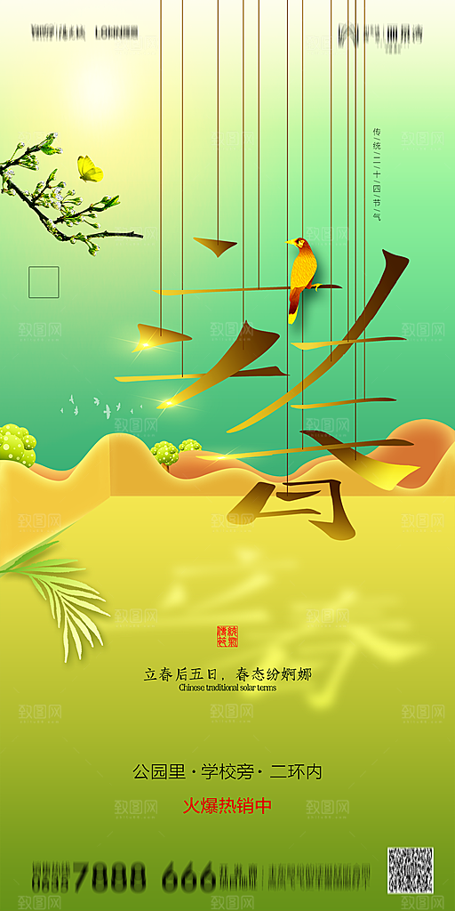 地产二十四节气立春简约大气海报