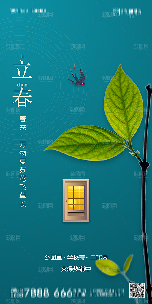 地产二十四节气立春简约大气海报