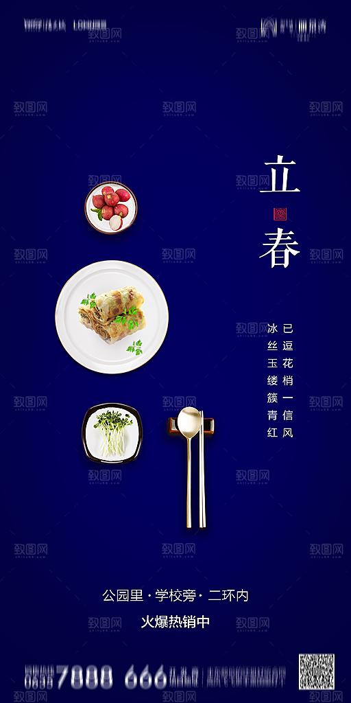 地产二十四节气立春简约大气海报