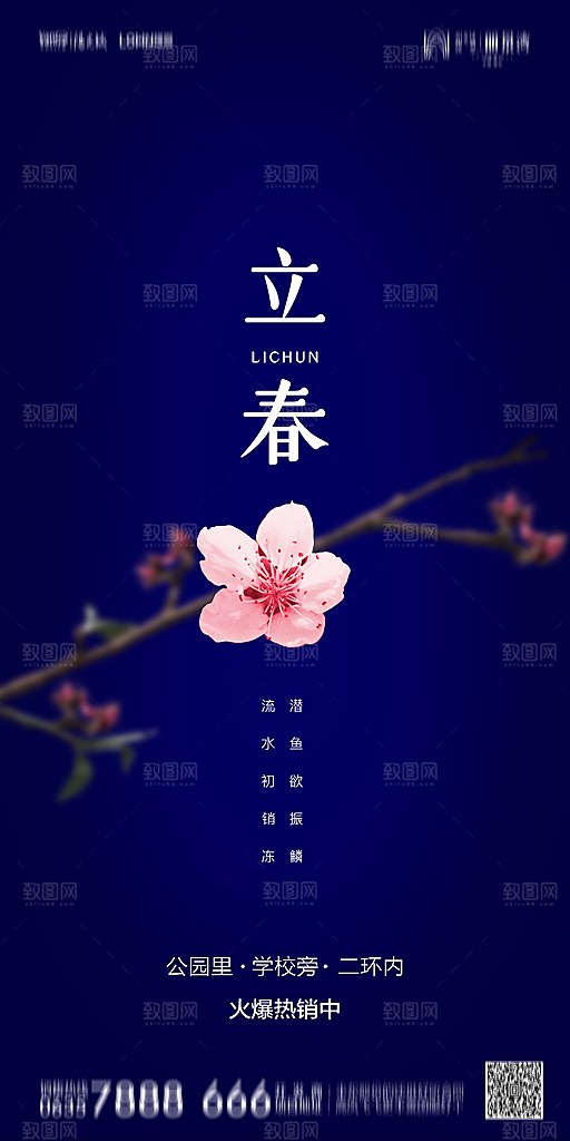 地产二十四节气立春简约大气海报