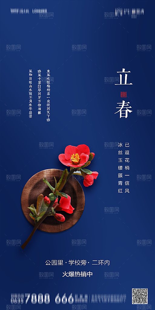 地产二十四节气立春简约大气海报
