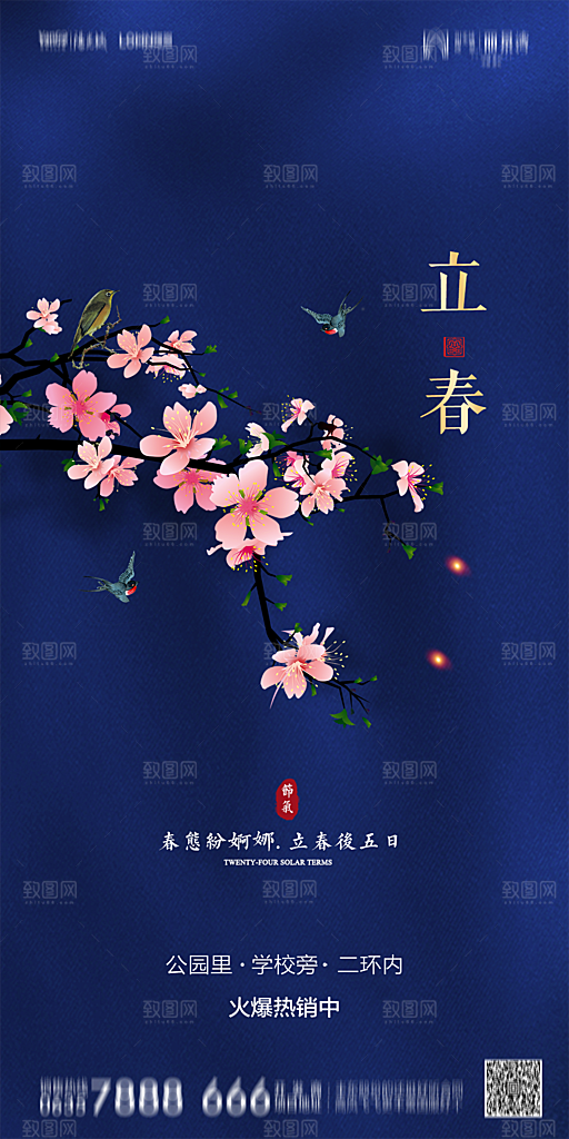 地产二十四节气立春简约大气海报