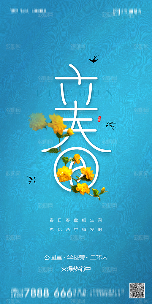 地产二十四节气立春简约大气海报