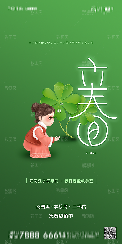地产二十四节气立春简约大气海报