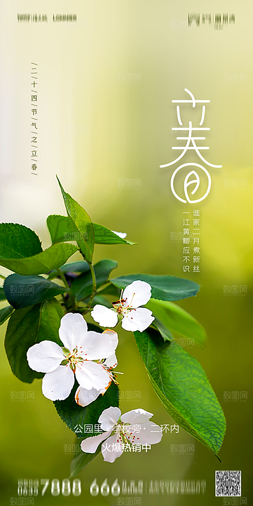 地产二十四节气立春简约大气海报