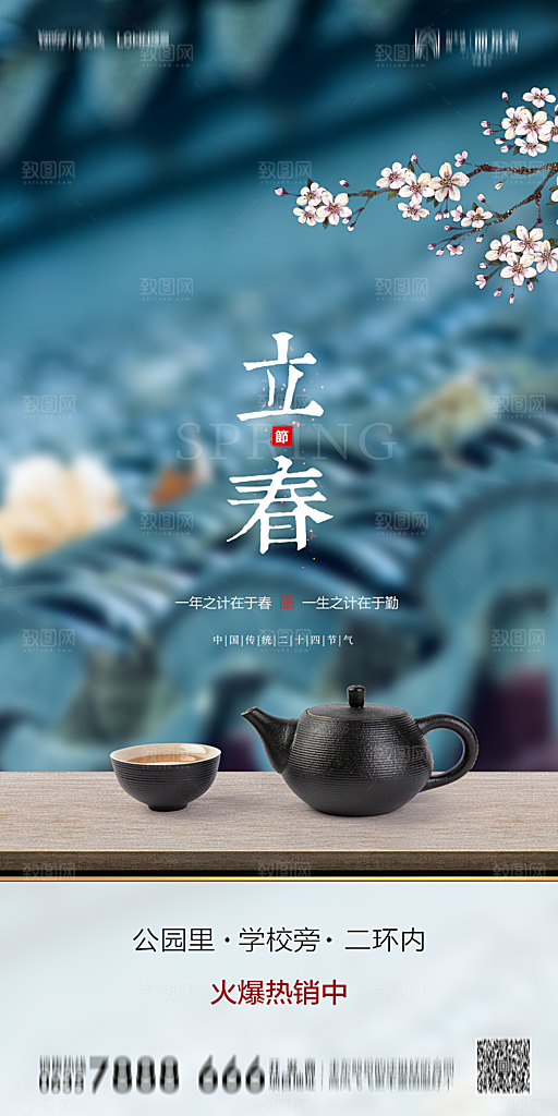 地产二十四节气立春简约大气海报