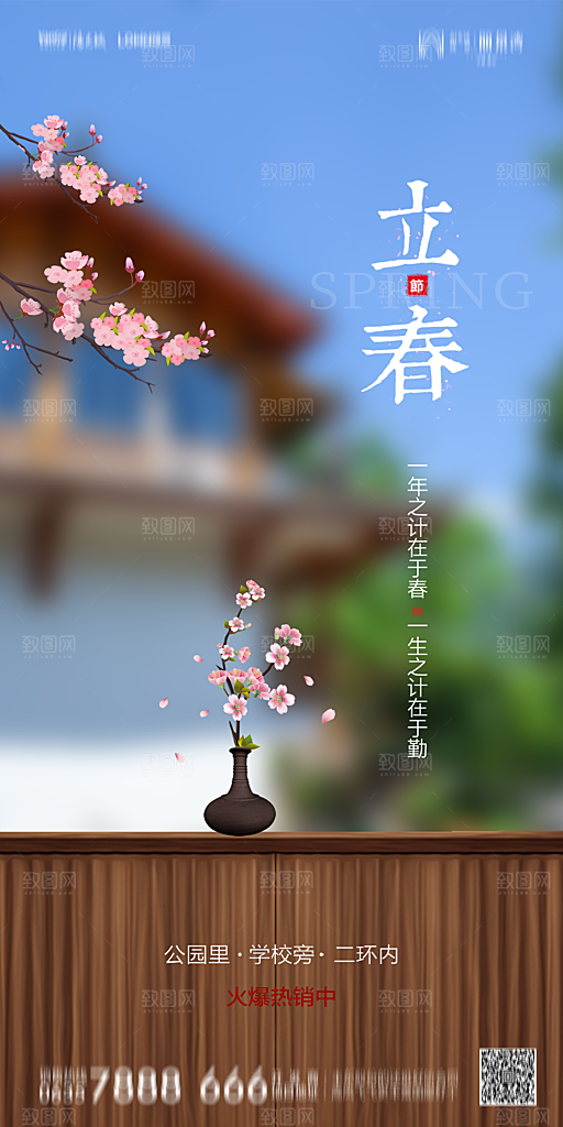 地产二十四节气立春简约大气海报