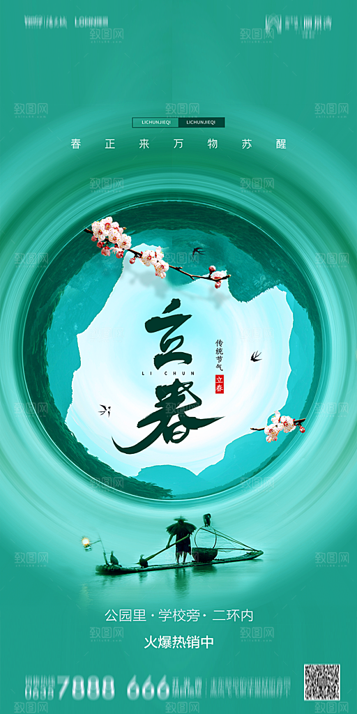 地产二十四节气立春简约大气海报