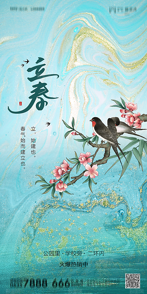 地产二十四节气立春简约大气海报