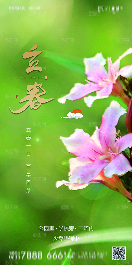 地产二十四节气立春简约大气海报