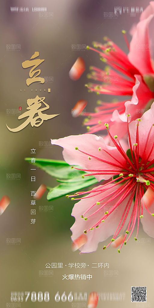 地产二十四节气立春简约大气海报