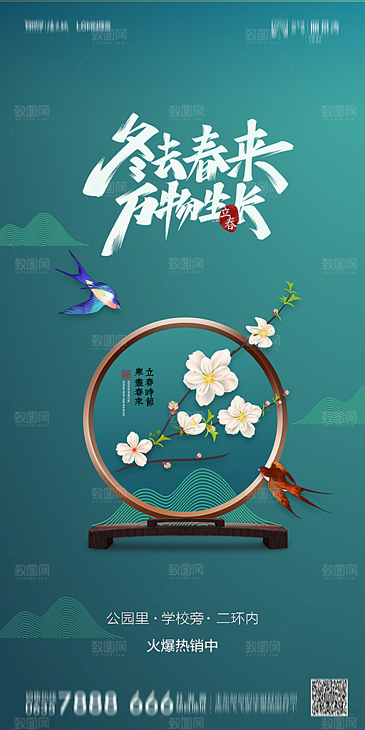 地产二十四节气立春简约大气海报