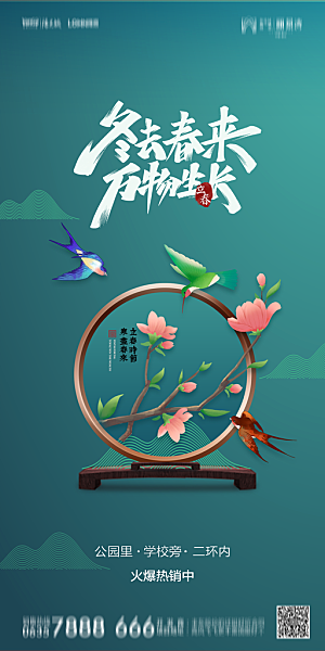 地产二十四节气立春简约大气海报