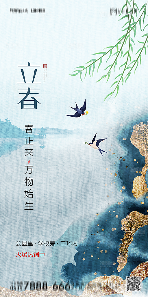 地产二十四节气立春简约大气海报