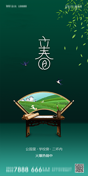 地产二十四节气立春简约大气海报