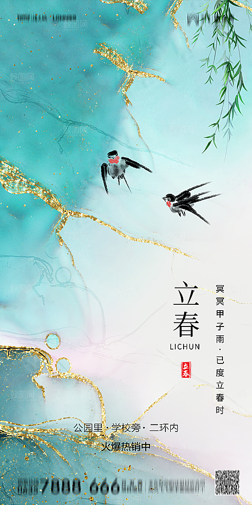 地产二十四节气立春简约大气海报