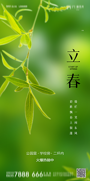 地产二十四节气立春简约大气海报