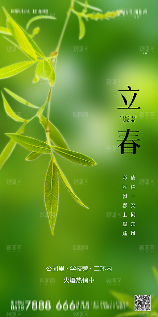 地产二十四节气立春简约大气海报