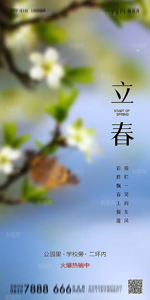 地产二十四节气立春简约大气海报