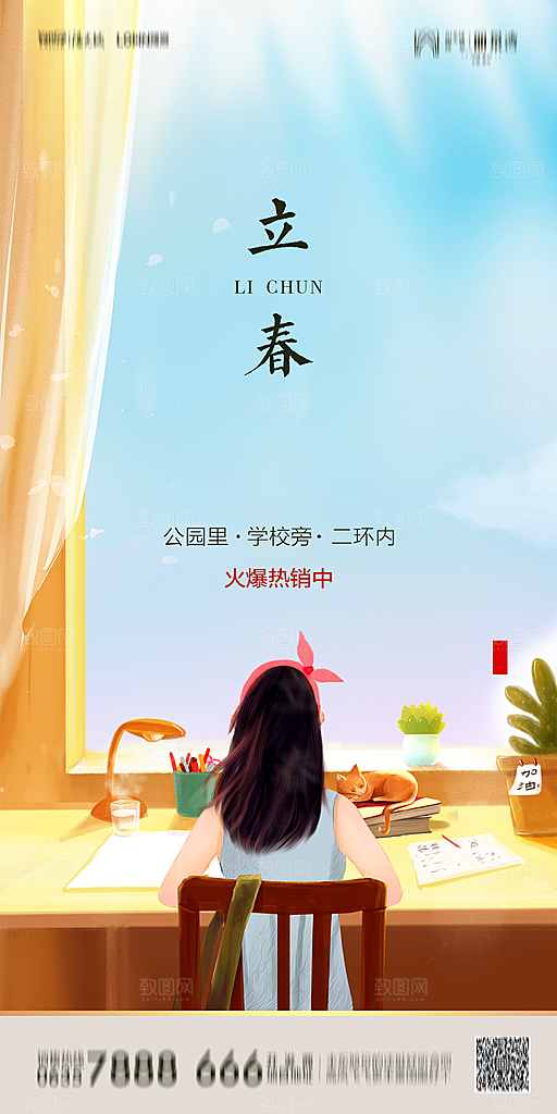地产二十四节气立春简约大气海报