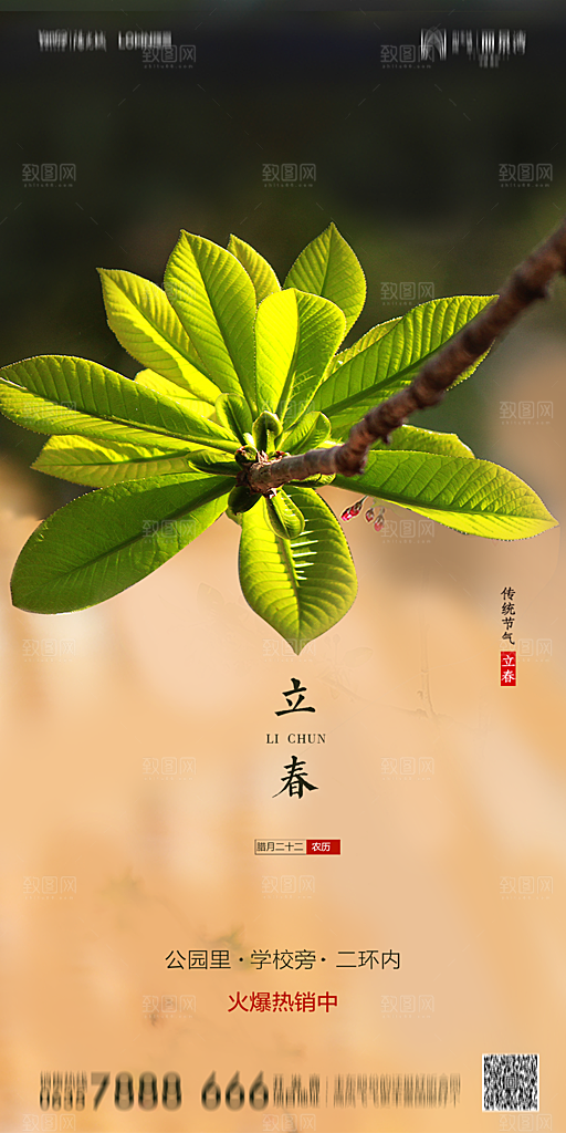 地产二十四节气立春简约大气海报