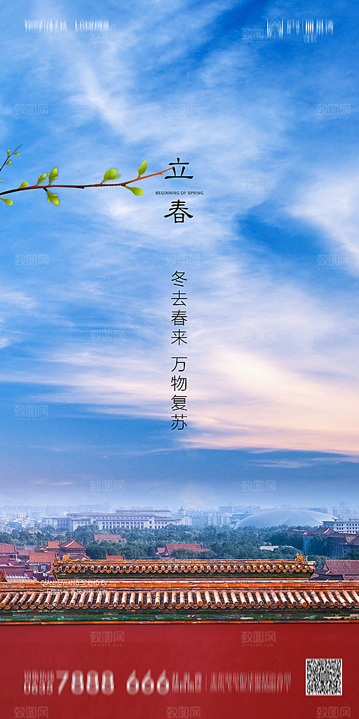 地产二十四节气立春简约大气海报