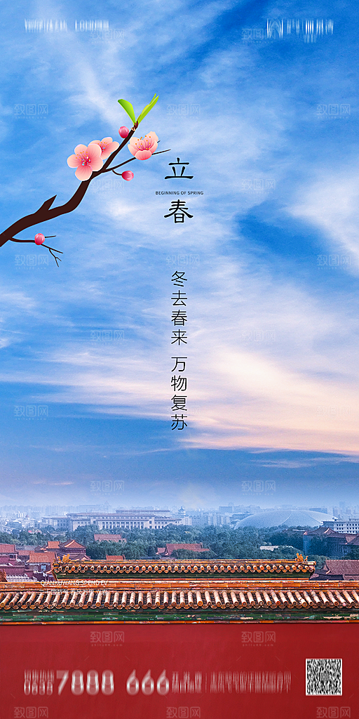 地产二十四节气立春简约大气海报