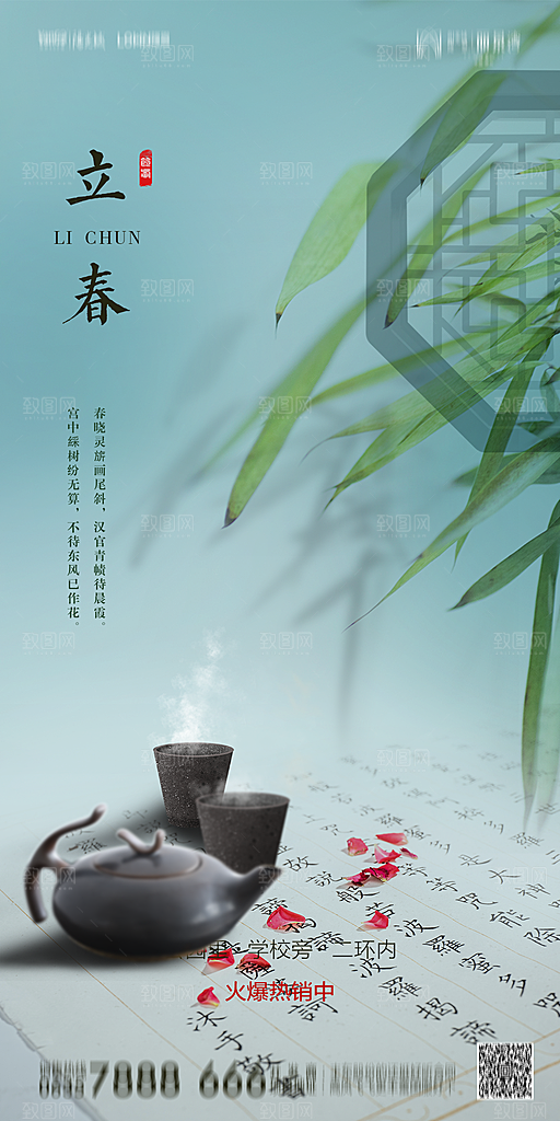 地产二十四节气立春简约大气海报