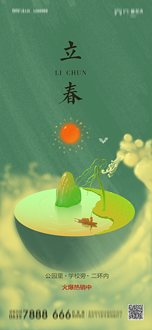 地产二十四节气立春简约大气海报