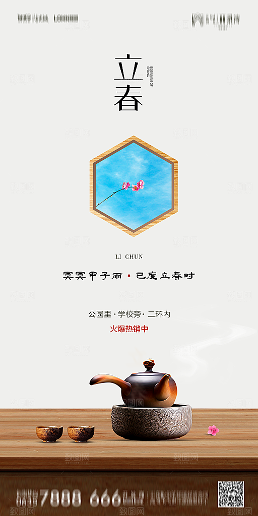 地产二十四节气立春简约大气海报
