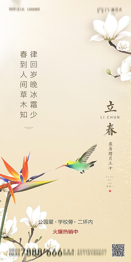 地产二十四节气立春简约大气海报