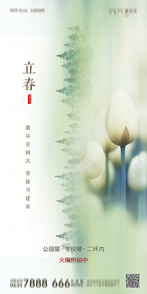 地产二十四节气立春简约大气海报