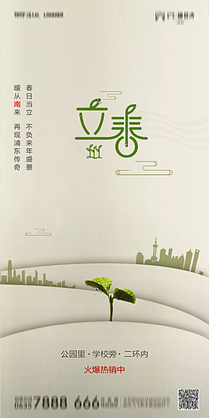 地产二十四节气立春简约大气海报