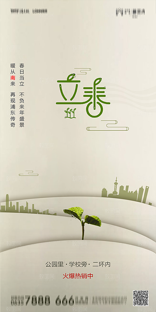 地产二十四节气立春简约大气海报