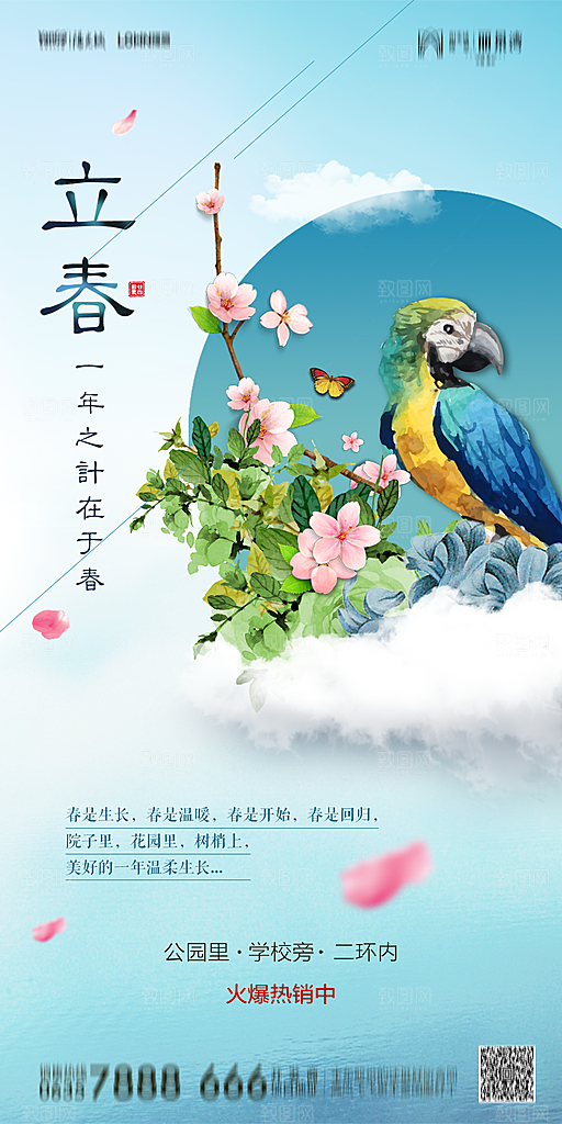 地产二十四节气立春简约大气海报