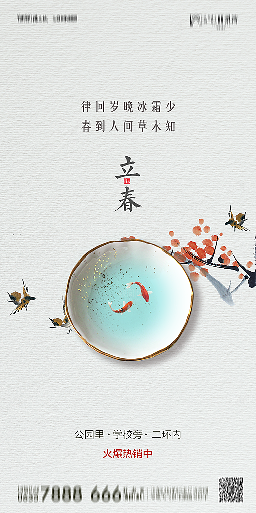 地产二十四节气立春简约大气海报