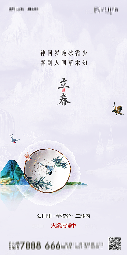地产二十四节气立春简约大气海报