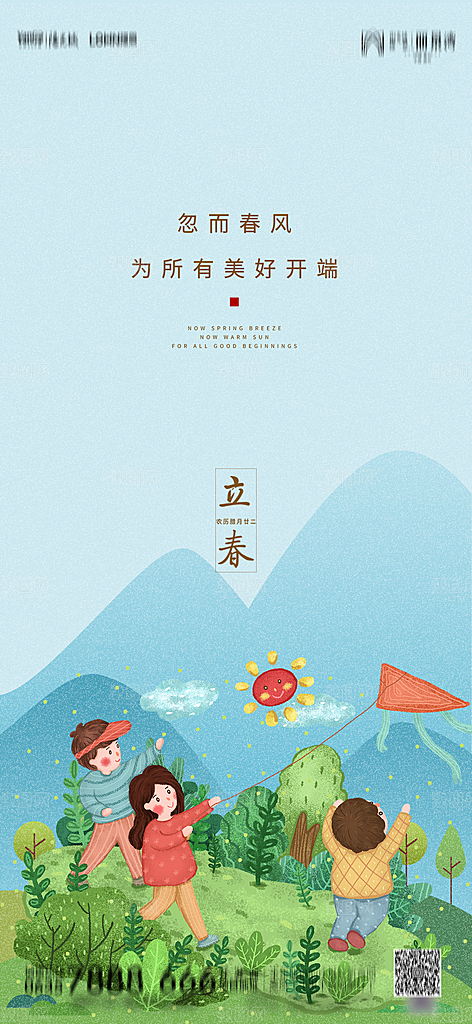 地产二十四节气立春简约大气海报