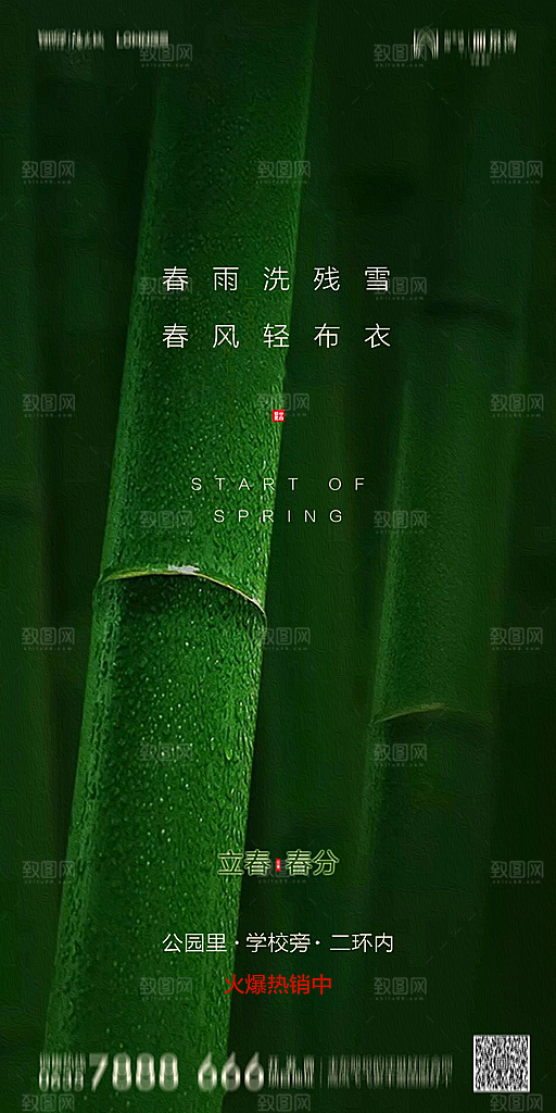 地产二十四节气立春简约大气海报